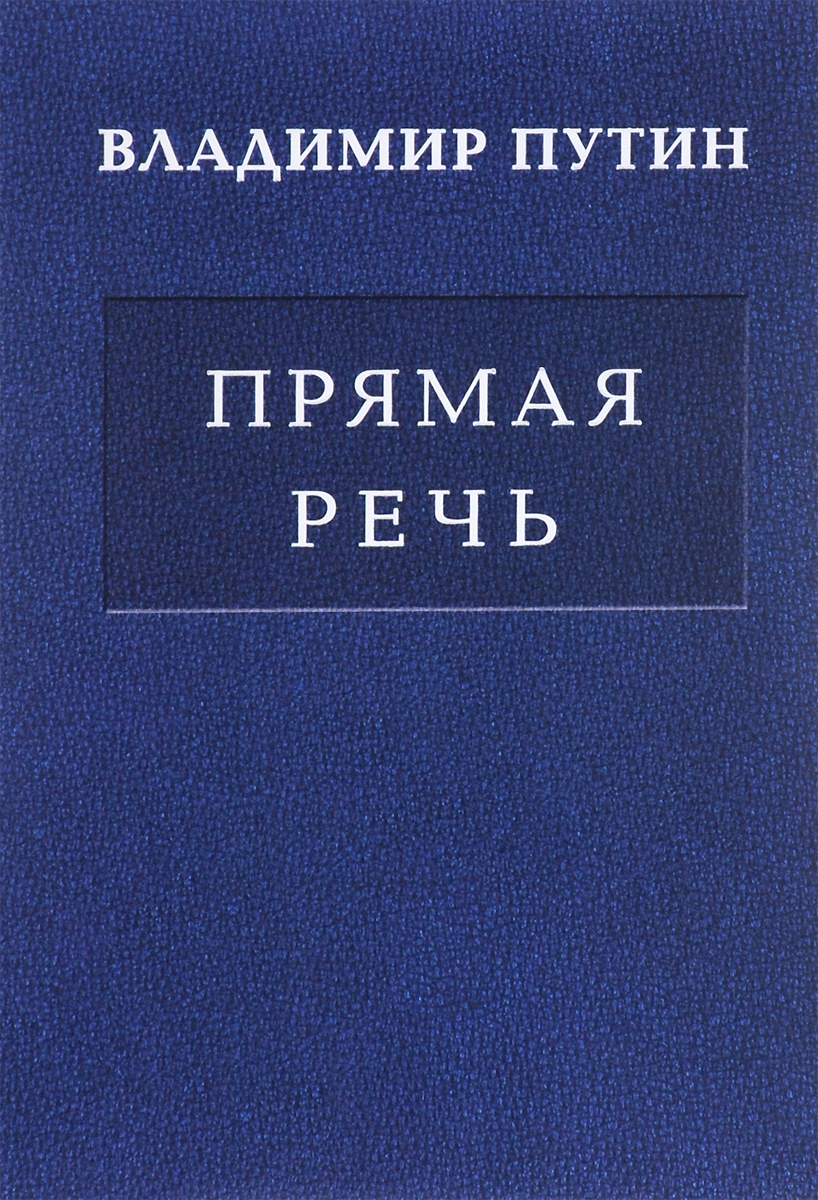 Владимир Путин. Прямая речь. В 3 томах. Том 2. Выступления, заявления, интервью…