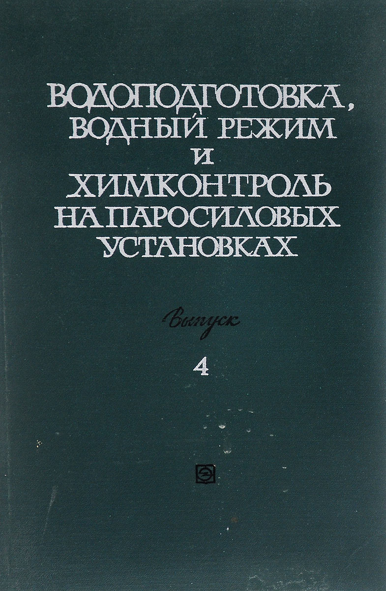 Водоподготовка и водный режим. Водоподготовка для производства. Учебник водоподготовка и водно-химические режимы тепловых сетей. Водно-химический режим котлов. Водоподготовка и водный режим.