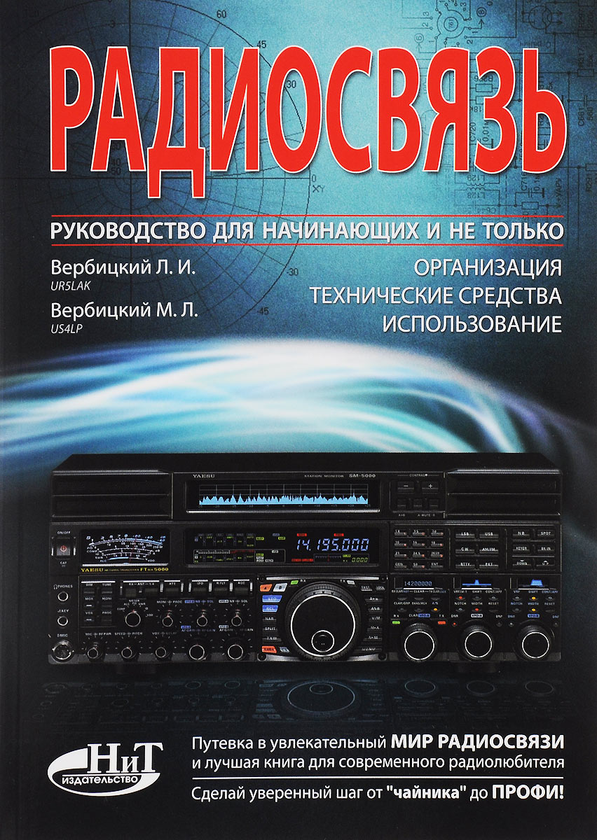 Радиосвязь. Руководство для начинающих и не только. Организация, технические средства, использование