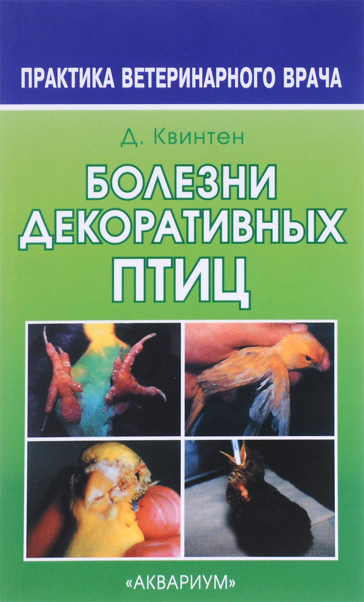 Болезни декоративных птиц купить на OZON по низкой цене (136874417)