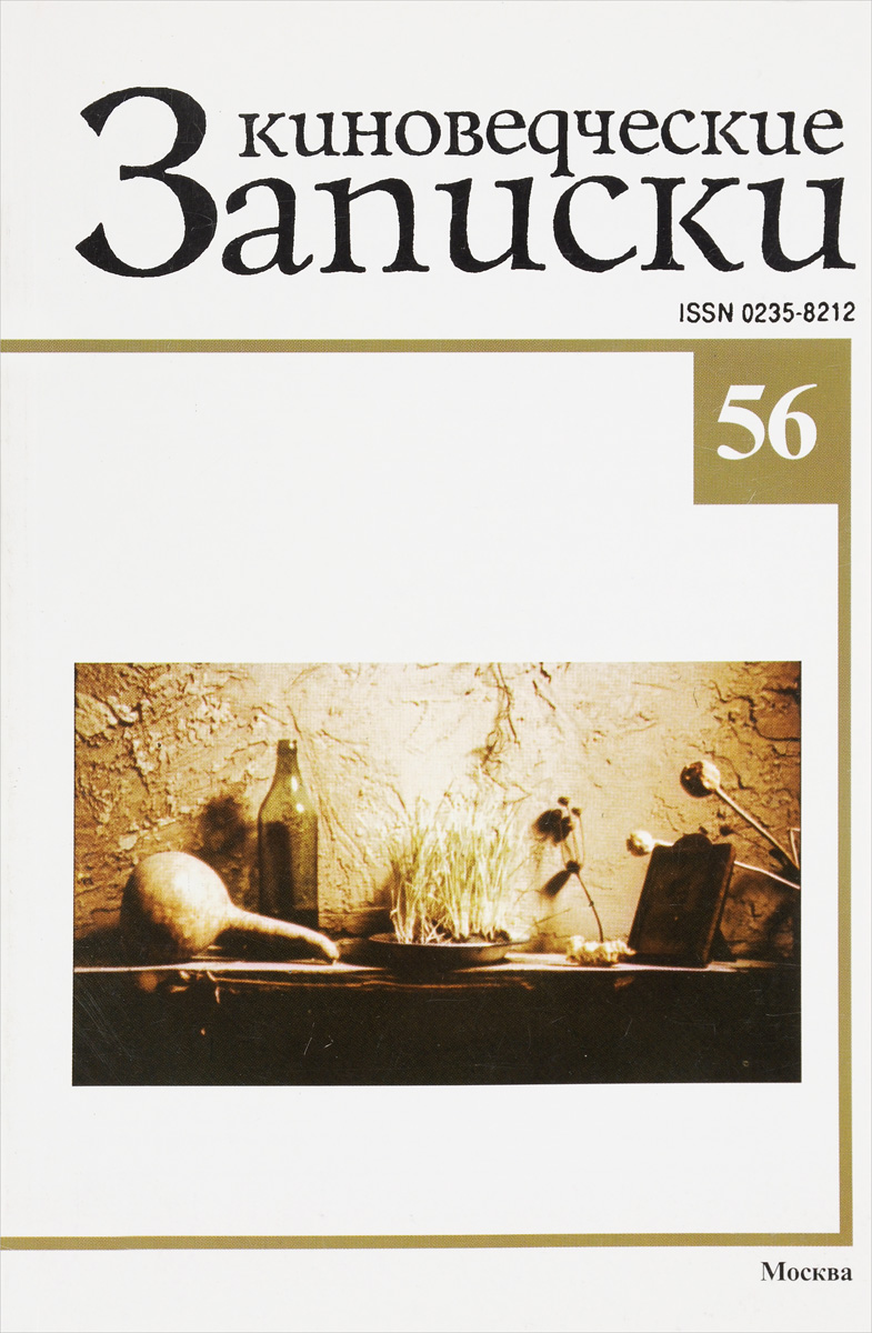 фото Киноведческие записки, № 56, 2002