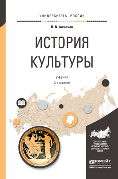 Книга "История культуры. Учебник" – купить книгу ISBN 978-5-9916-7980-0 ...