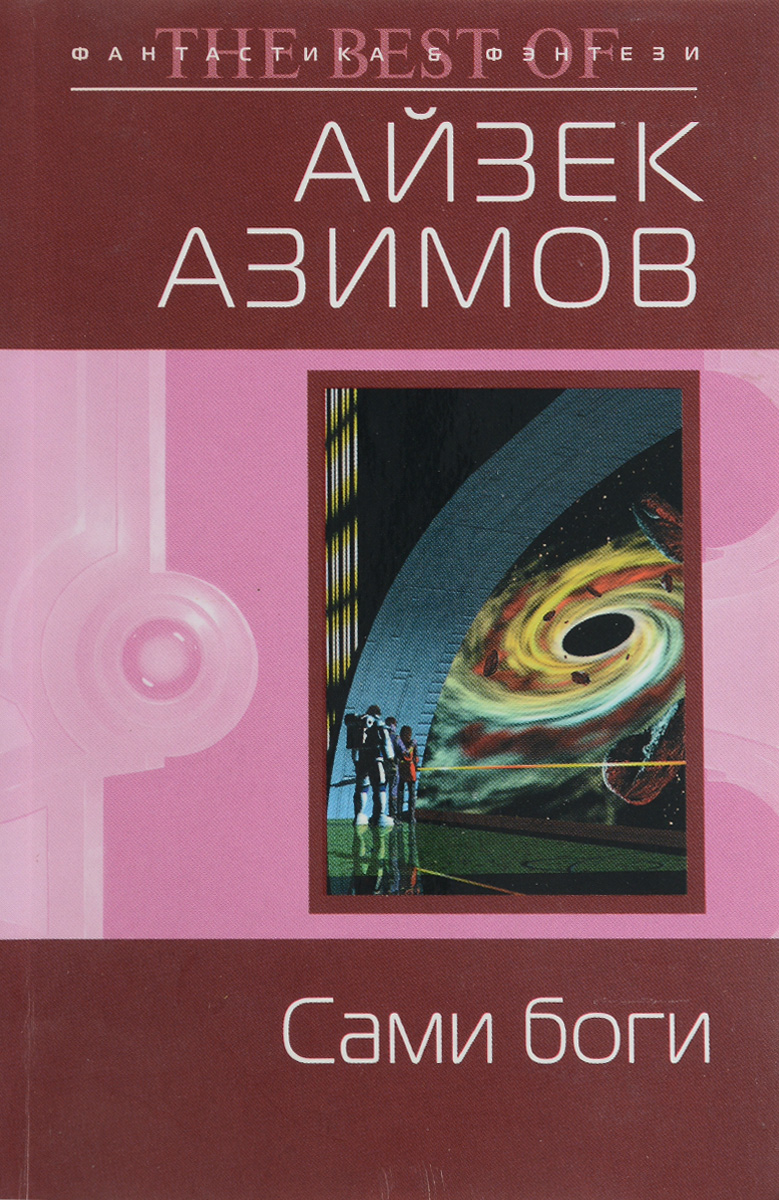 Книга "Сами боги" Азимов Айзек – купить книгу ISBN 978-5-699-23121-8 с ...