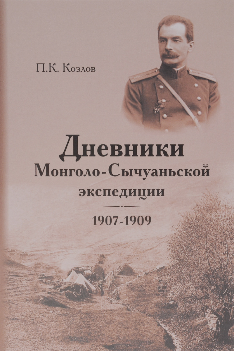 фото Дневники Монголо-Сычуаньской экспедиции, 1907-1909