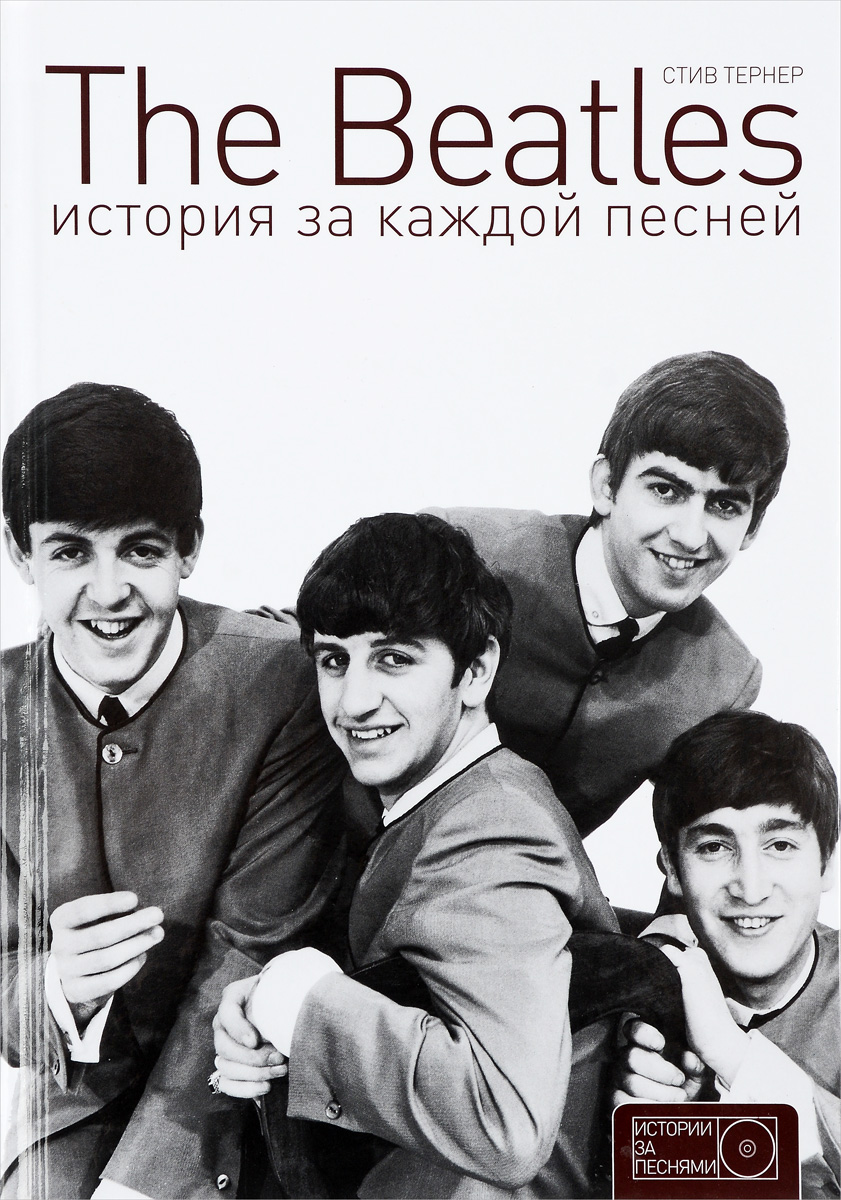 фото The Beatles. История за каждой песней