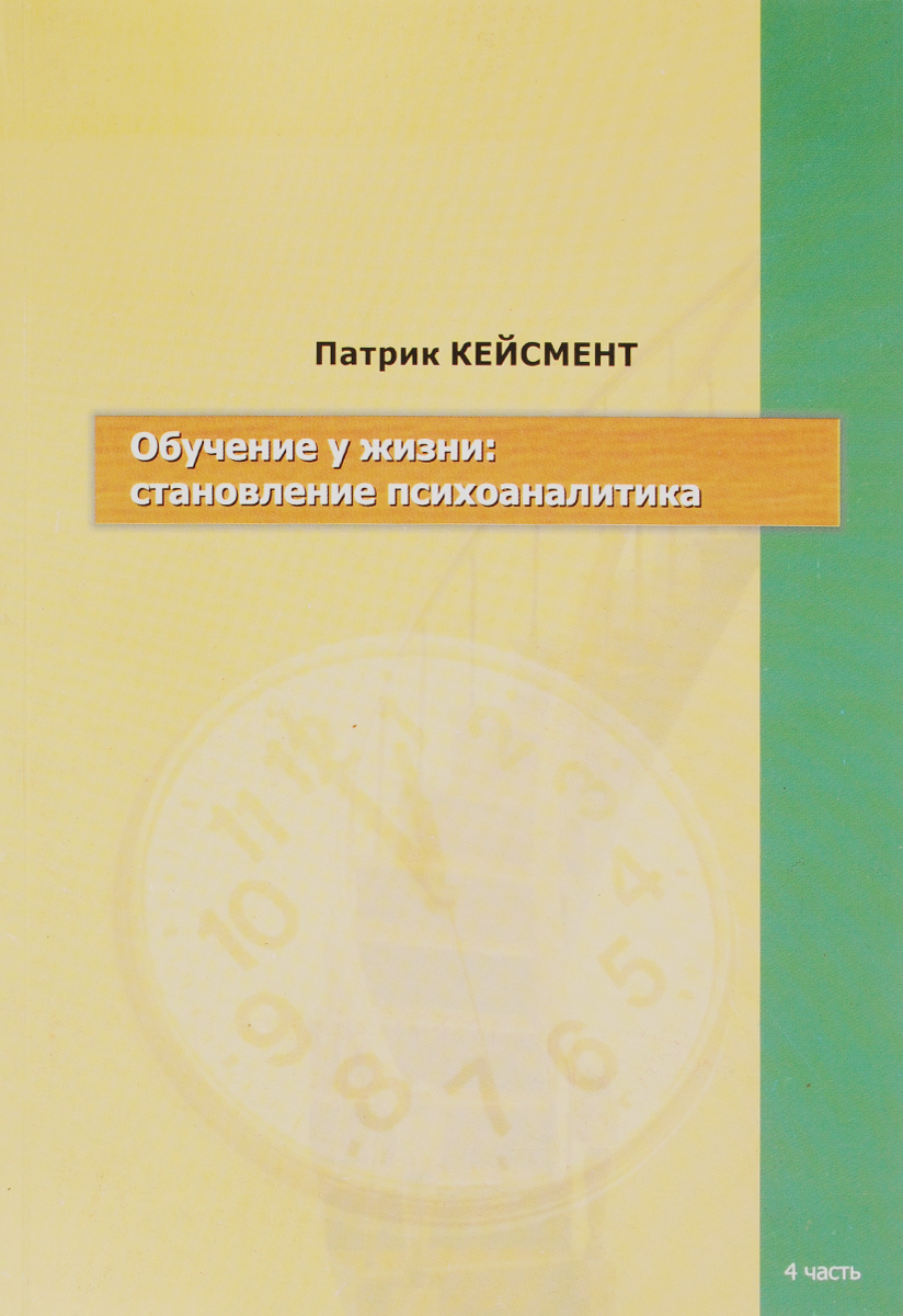 обучаясь у пациента кейсмент обложка. кейсмент обучаясь. обучение у жизни: становление психоаналитика. обучение у жизни: становление психоаналитика. обучаясь у пациента кейсмент обложка.