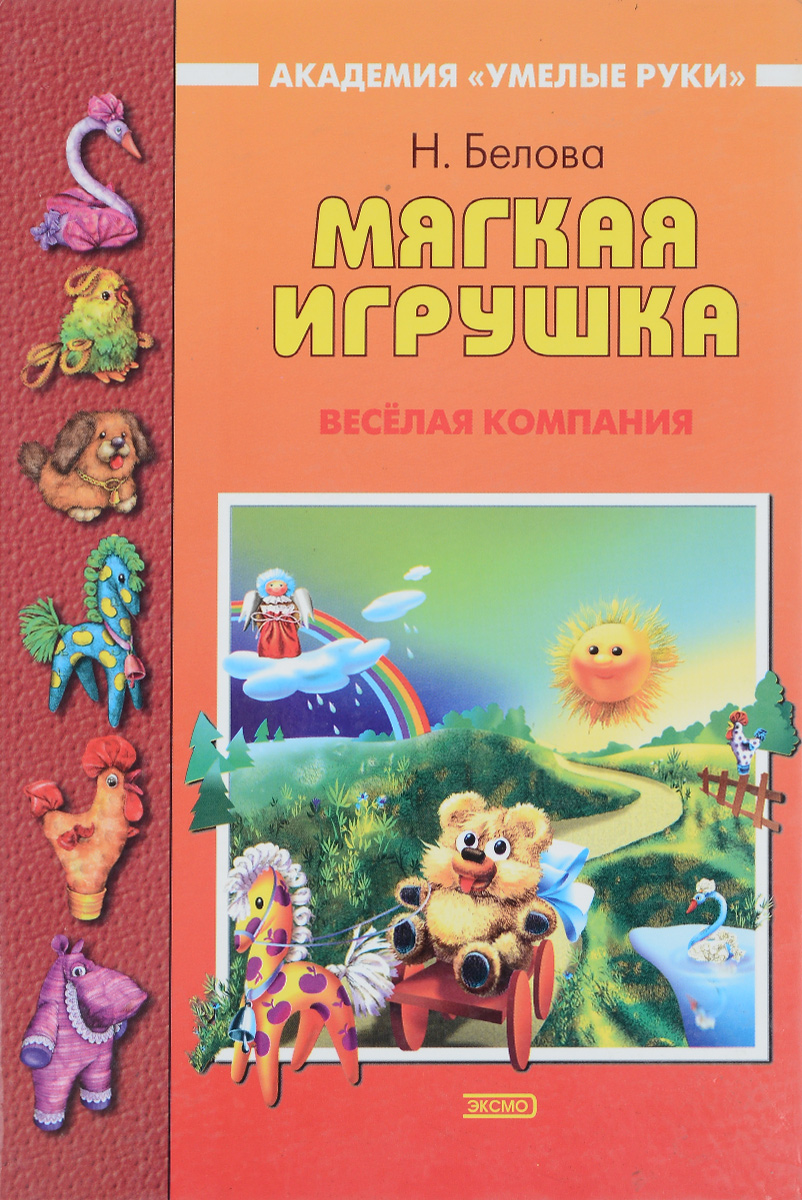 Мягкая игрушка. Веселая компания