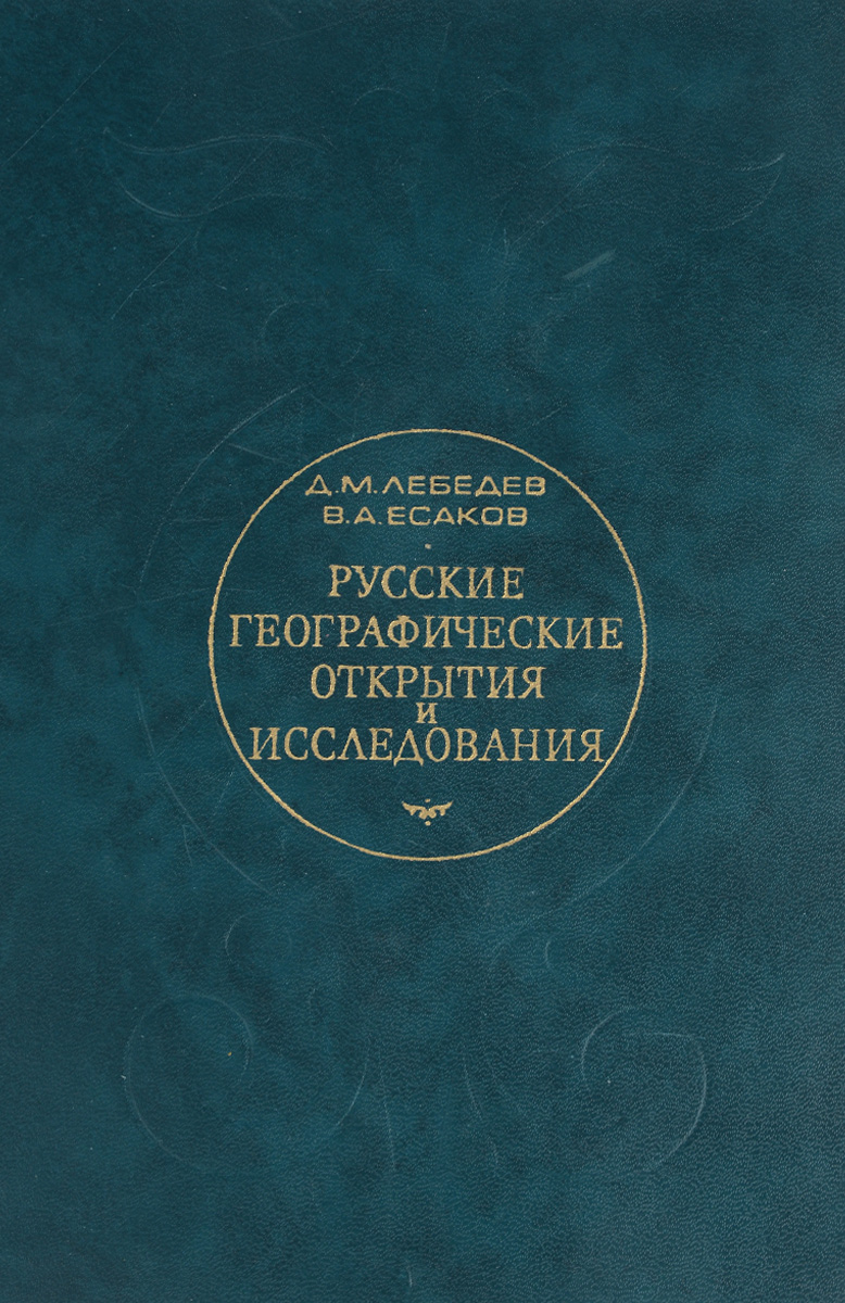 История географии книги. Географические открытия книга. Русские географические открытия книги. Научные географические книги.