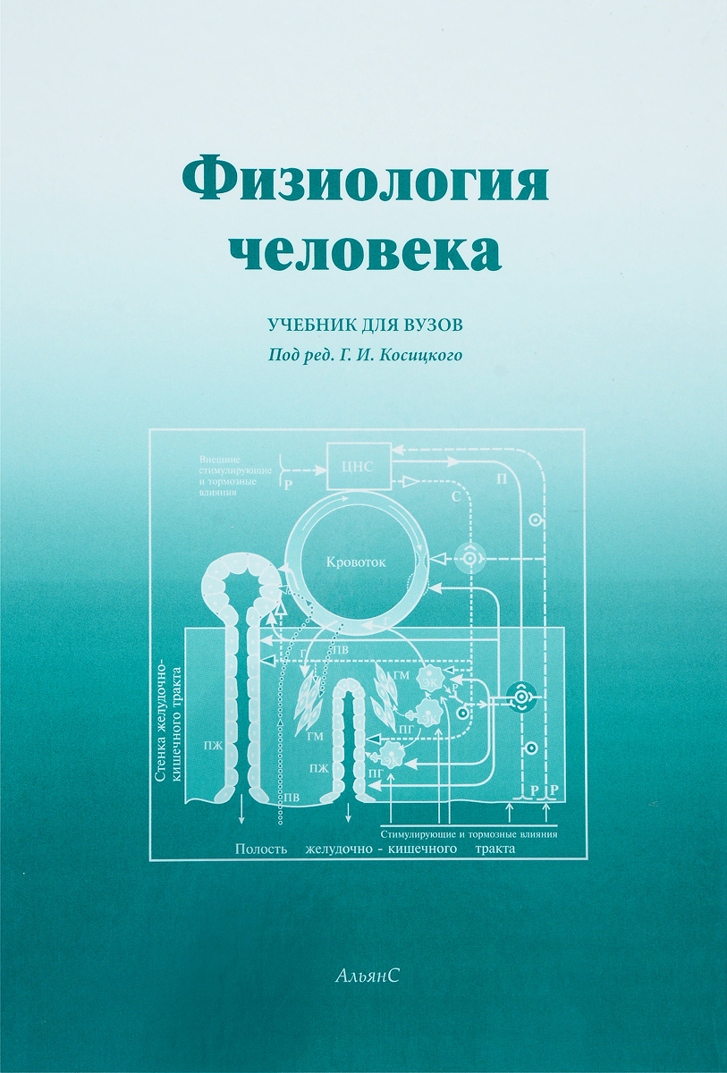 Книга "Физиология человека. Учебник" – купить книгу ISBN 978-5-903034 ...