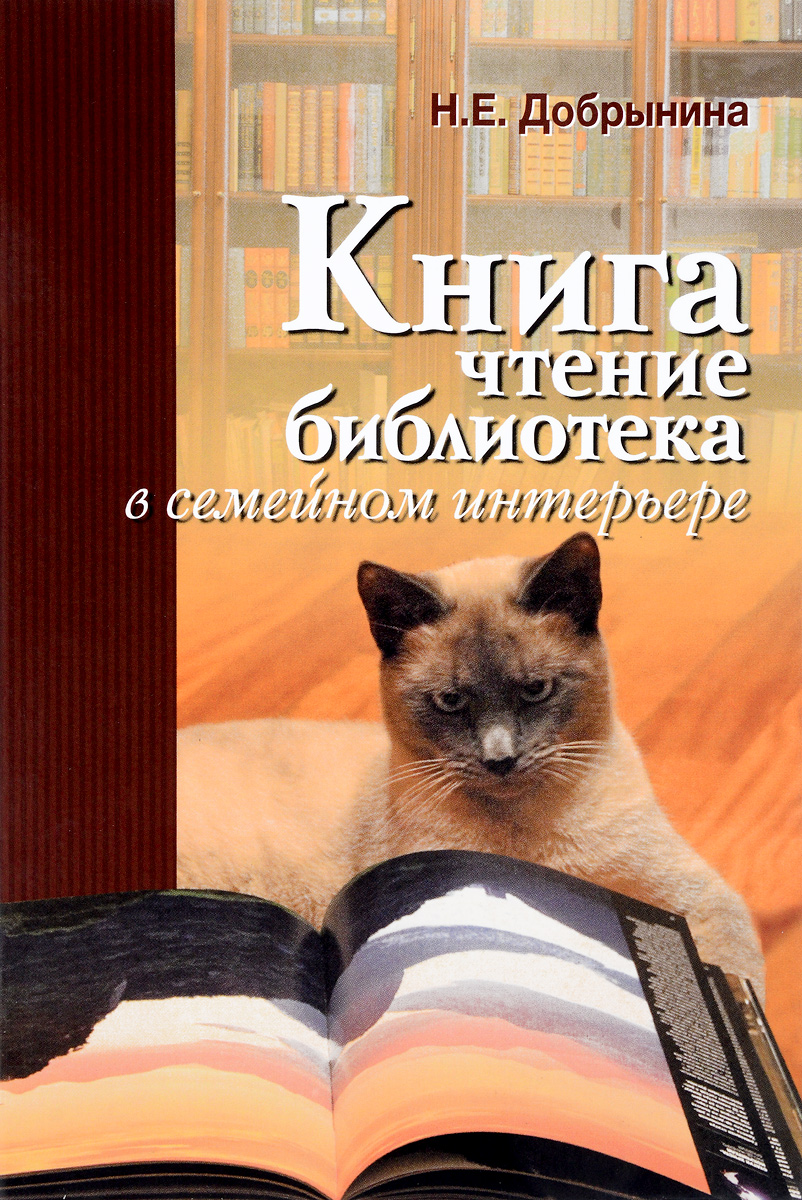 Книга, чтение, библиотека в семйном интерьере | Добрынина Наталья Евгеньевна
