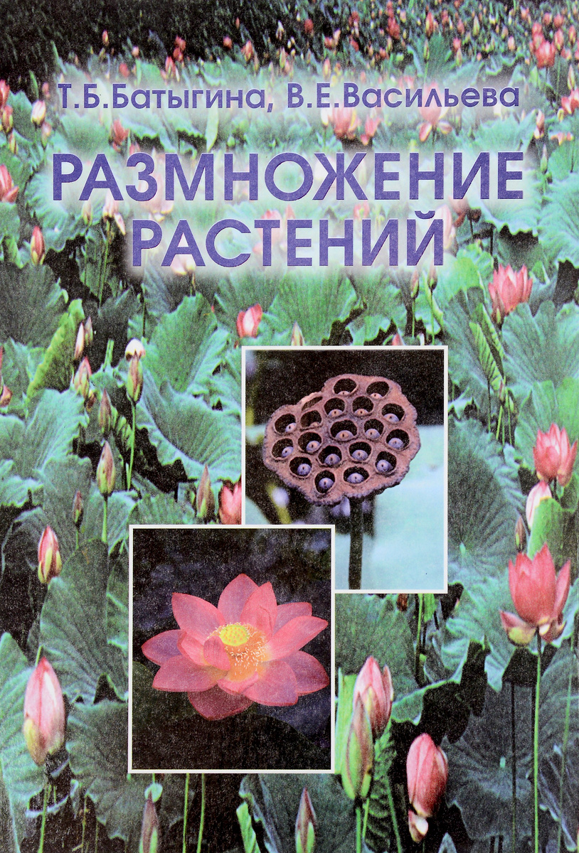 Размножение растений. Учебник