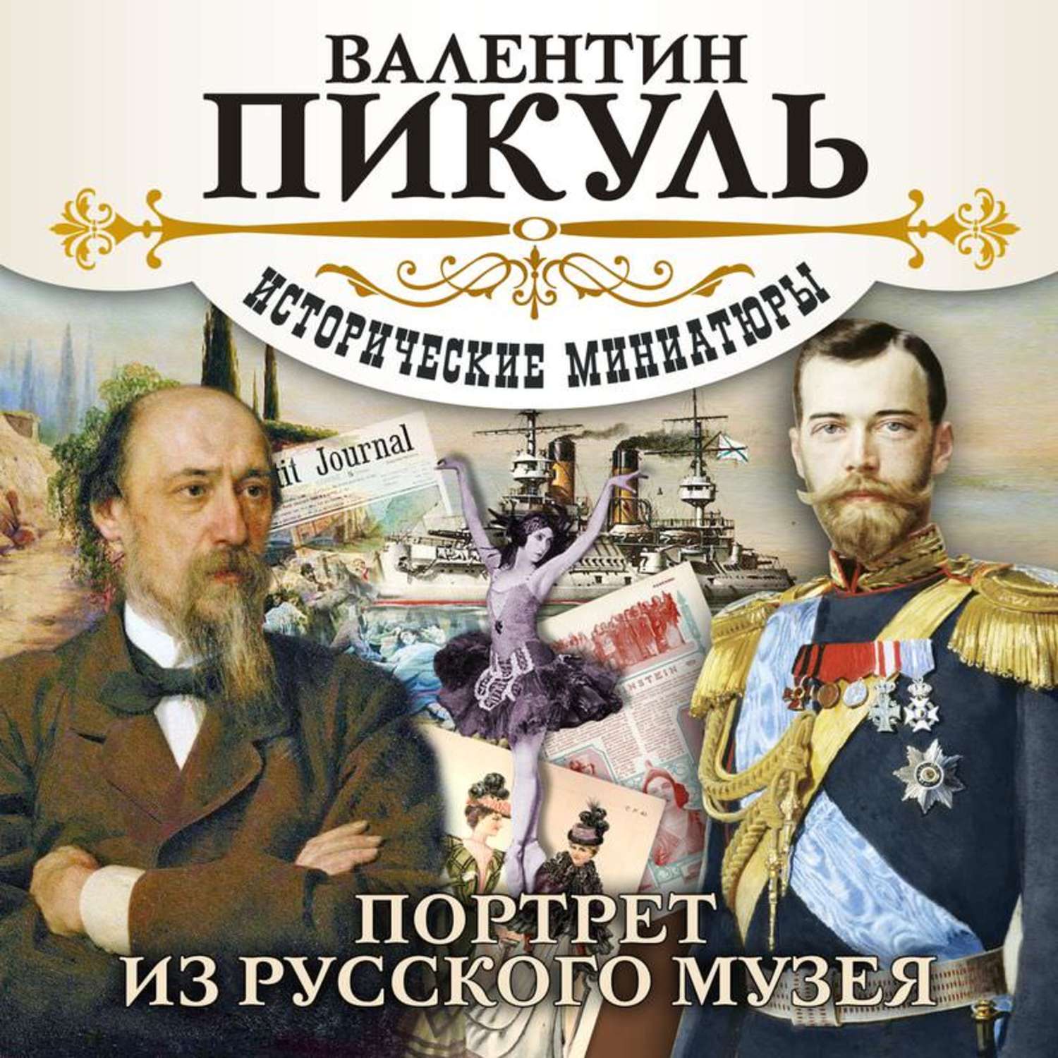 Аудиокниги исторические романы. Пикуль портрет из русского музея. Портрет из русского музея Валентин Пикуль книга. Валентин Пикуль исторические миниатюры. Портрет Валентина Пикуля.