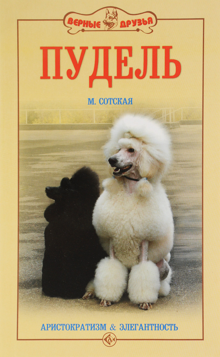 сотская. м. книга пудель россии сотская. книга вольф пудель. пудель книги 2000гг.