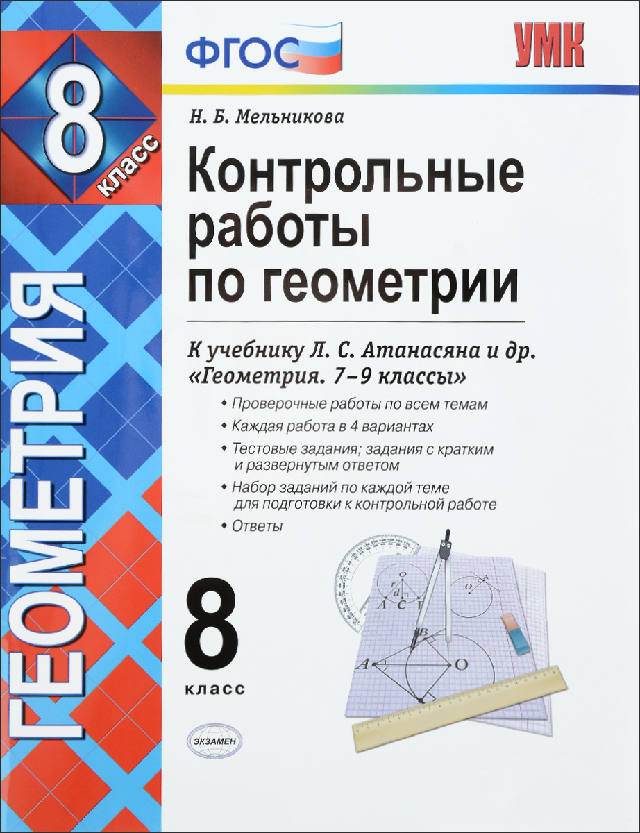 Книга "Контрольные работы по геометрии. 8 класс. К учебнику Л. С ...