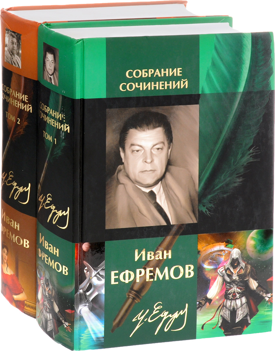 Книги ефремова купить. Ефремов собрание сочинений том 1.