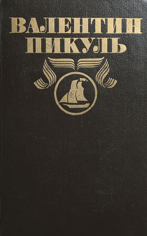 Пикуль книги фото