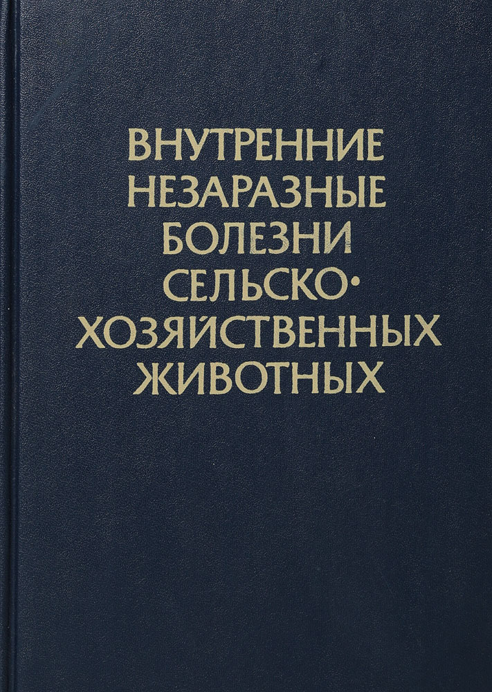 Учебник внутренние. Книга внутренние незаразные болезни сельскохозяйственных животных. Книга внутренние незаразные болезни Щербаков. Внутренние незаразные болезни животных. Учебное пособие внутренние незаразные болезни животных.