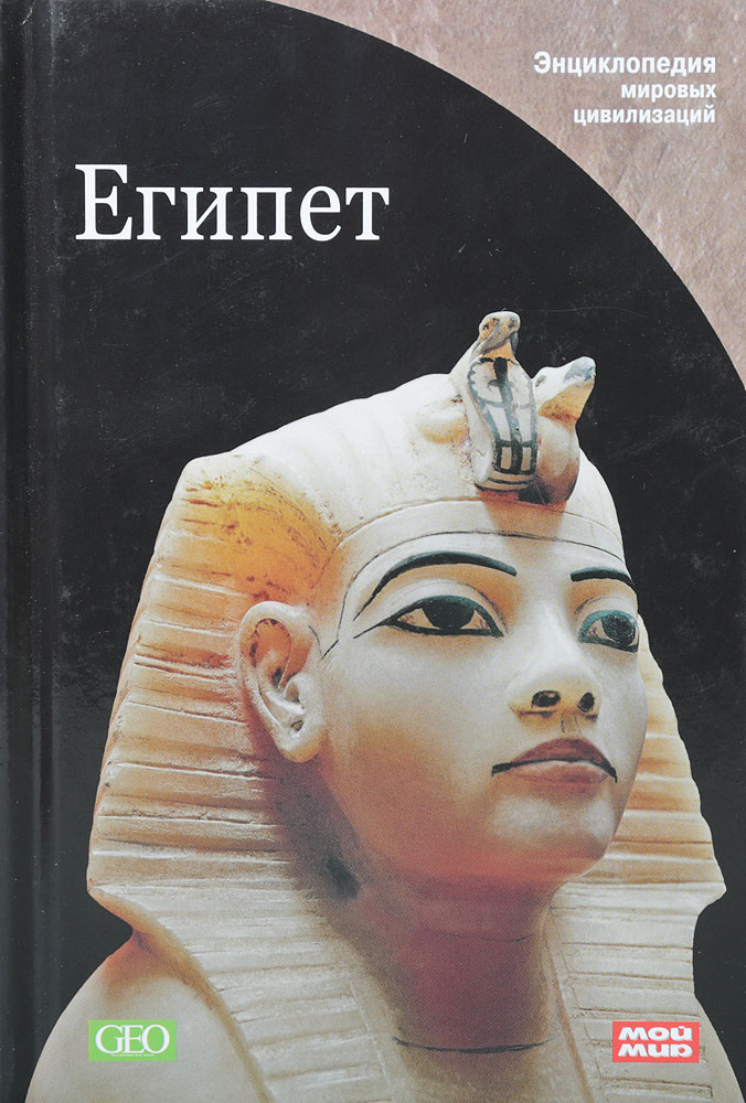Книга "Египет" – купить книгу ISBN 978-5-9591-0360-6 с быстрой ...
