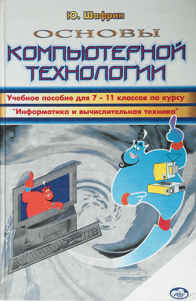 Основы компьютерной технологии