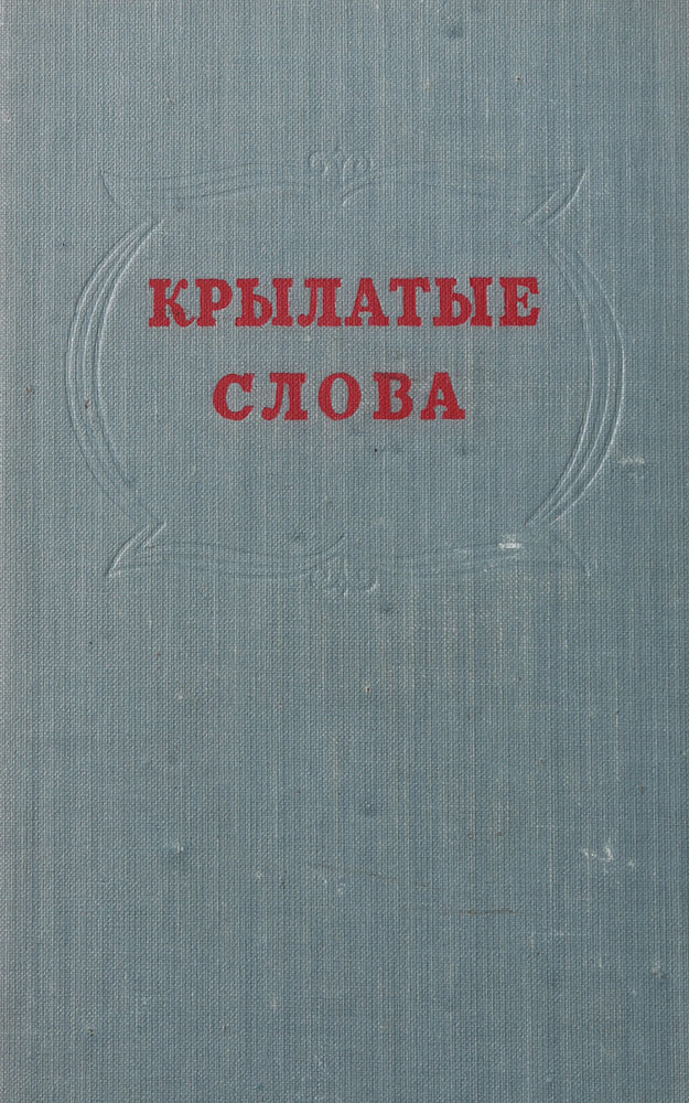 Книга крылатые слова. Сергей Васильевич Максимов крылатые слова. Крылатые слова Сергей Васильевич Максимов книга. Максимова крылатые слова. Максимов с.в. "крылатыя слова".