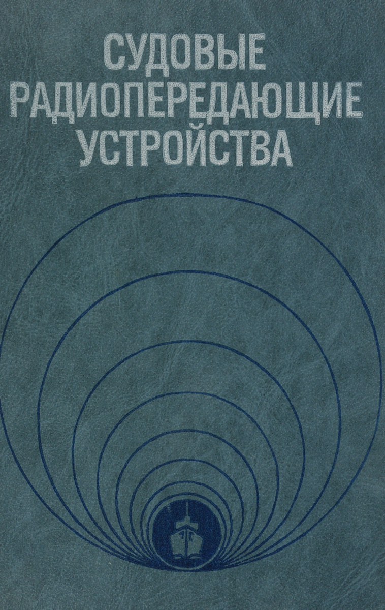 Проектирование радиопередающих устройств шахгильдян. Радиопередающие устройства учебник. радиопередающие устройства.