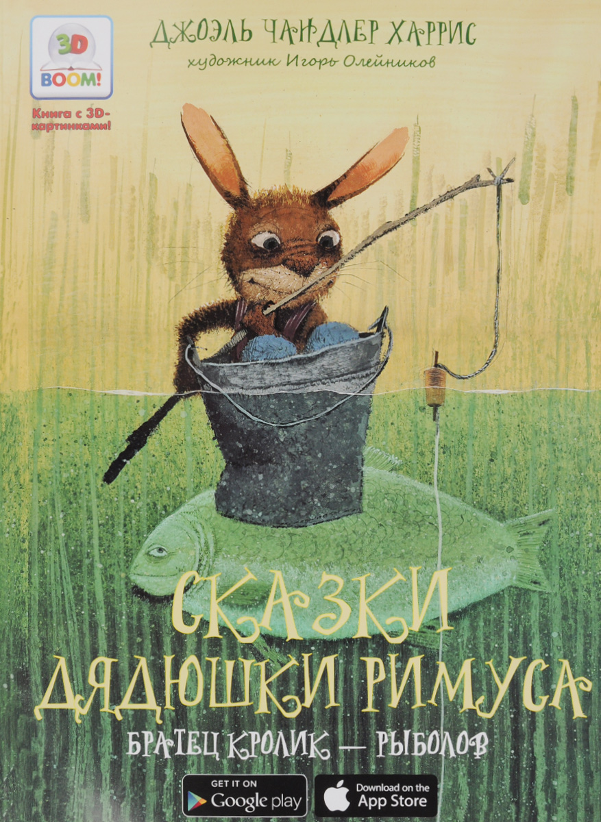 Книга "Сказки дядюшки Римуса. Братец Кролик - рыболов. 3D BOOM" Харрис ...