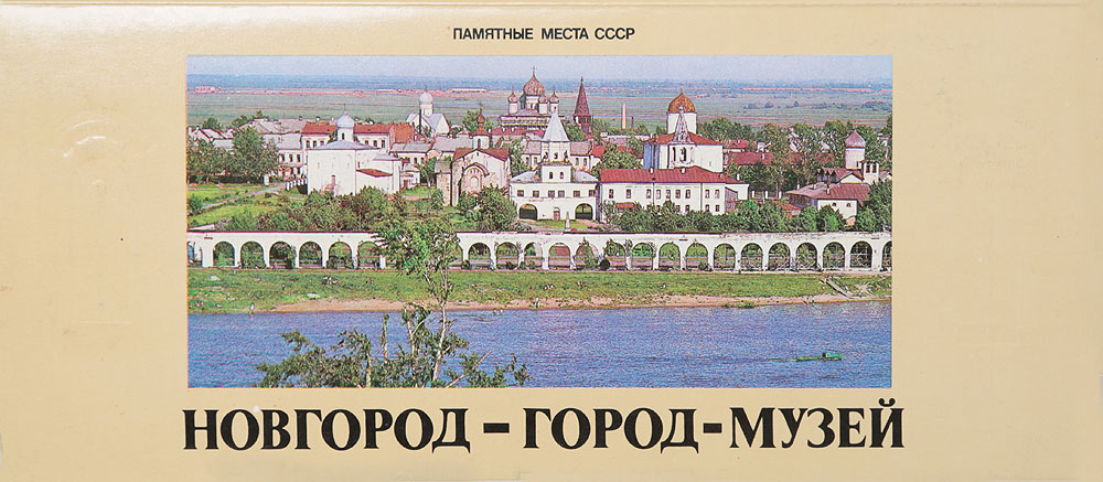 фото Новгород - город-музей. Комплект из 15 открыток
