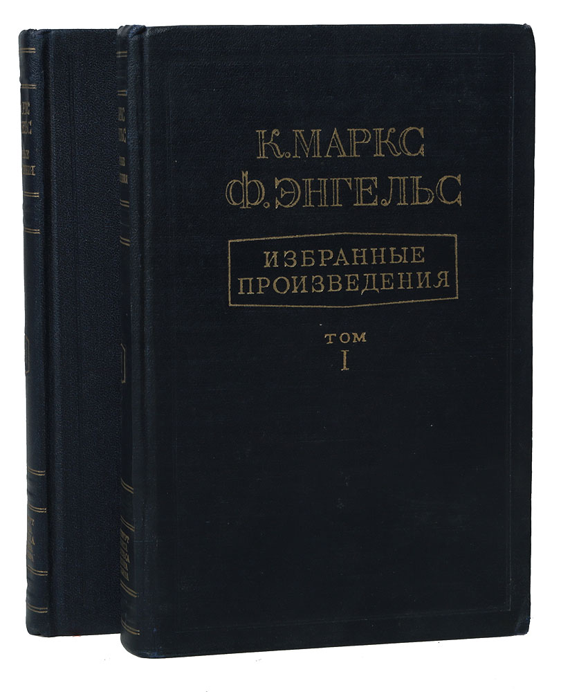 Книги маркса. Маркс к., Энгельс ф. избранные произведения.. Книга Маркс Энгельс. Маркс произведения философии.