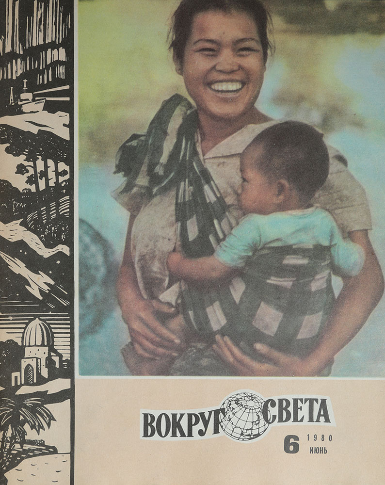 Журнал вокруг света. Вокруг света журнал архив 1980. Логотип журнала. Журнал вокруг света. Света вокруг света бартон интервью.