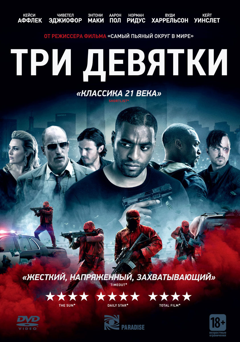 Фильм. Три девятки (2015, DVD диск) криминал, драма, триллер Джона  Хиллкоута с Чиветелом Эджиофором, Кейси Аффлеком / 18+, ND Play - купить с  доставкой по выгодным ценам в интернет-магазине OZON (160526988)