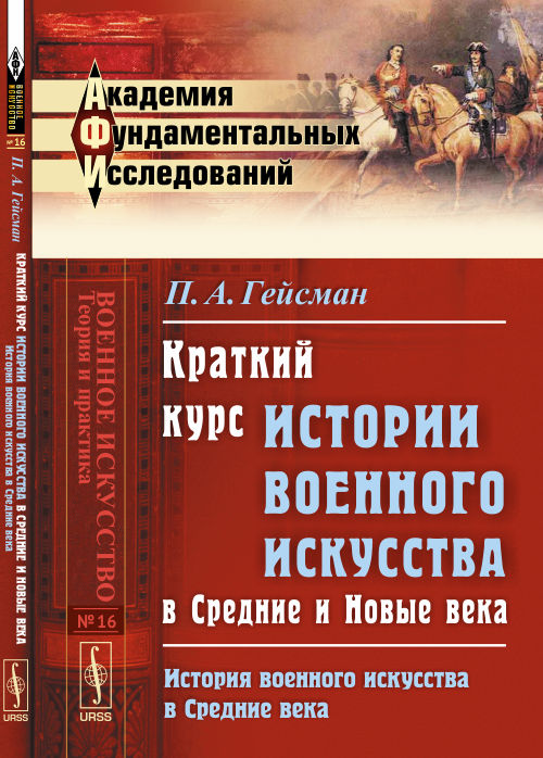 Краткий курс истории военного искусства в Средние и Новые века. История военного искусства в средние века