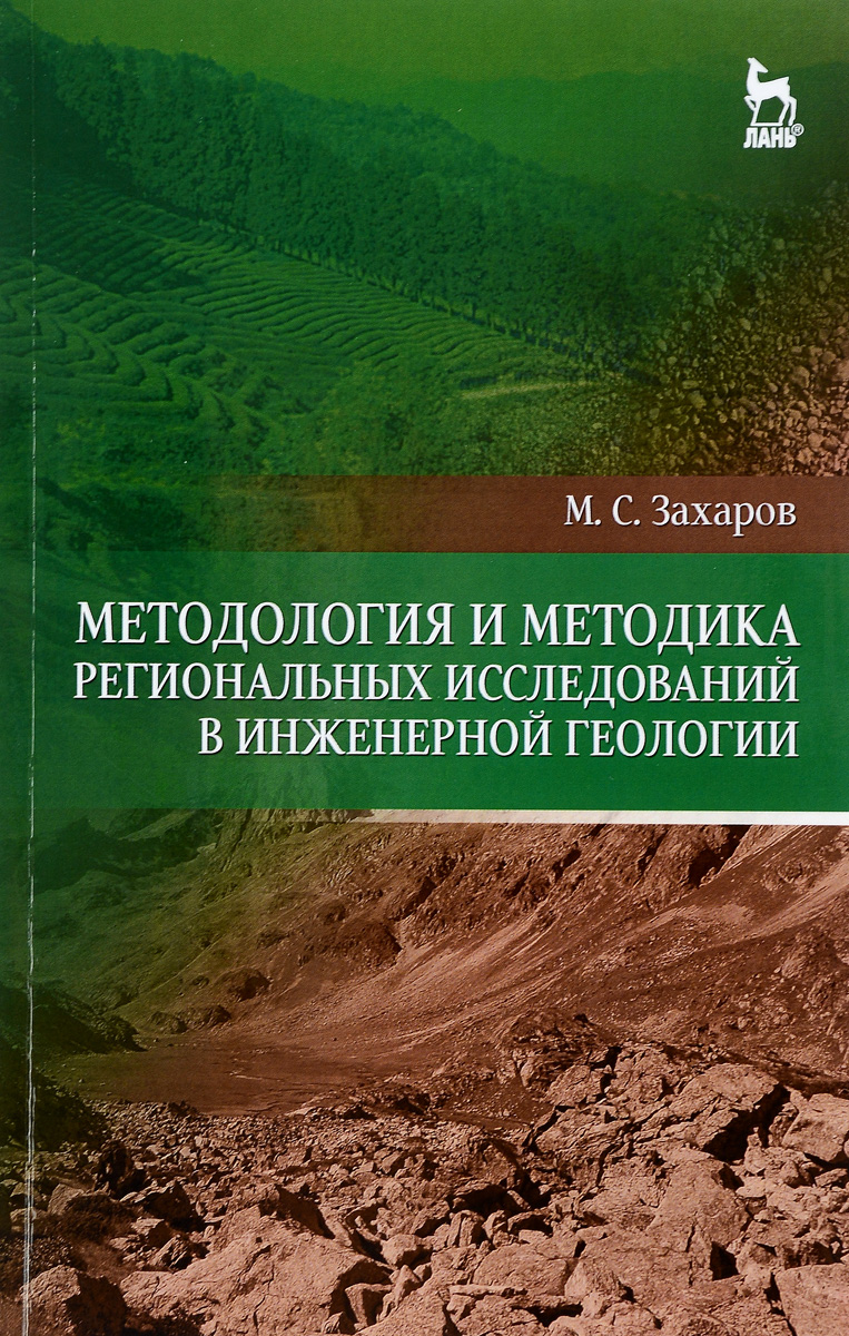 Платов геология учебник. Основы инженерной геологии карпенко. В. Журнал инженерная геология. Инженерная геология учебник.