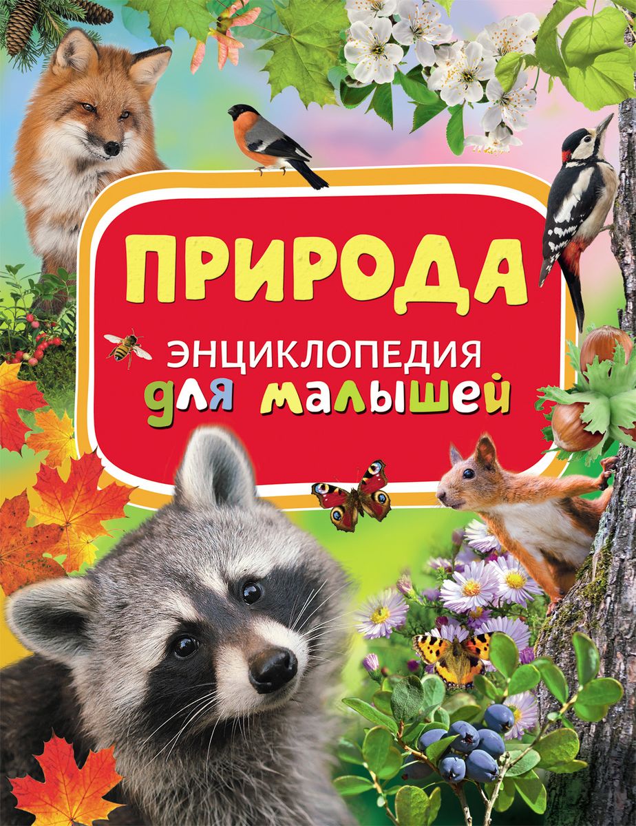 Книга природы в детский сад. Детские книги о природе. Книги о природе для детей. Энциклопедия о природе для детей. Книга природа.