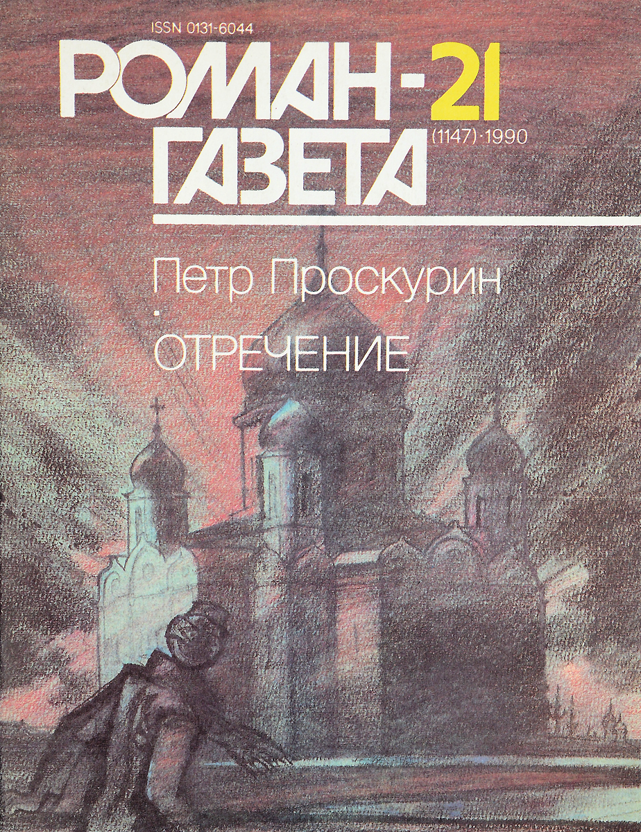 Слушать аудиокнигу род. Петр Проскурин отречение Роман газета. Петр Проскурин отречение. Роман. Газета. 1990. Пётр Проскурин книга отречение.