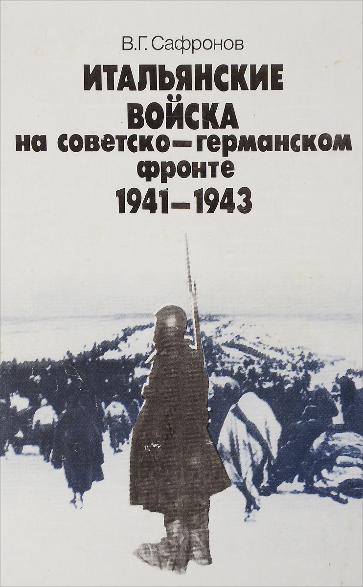 Итальянские войска на советско-германском фронте. 1941-1943