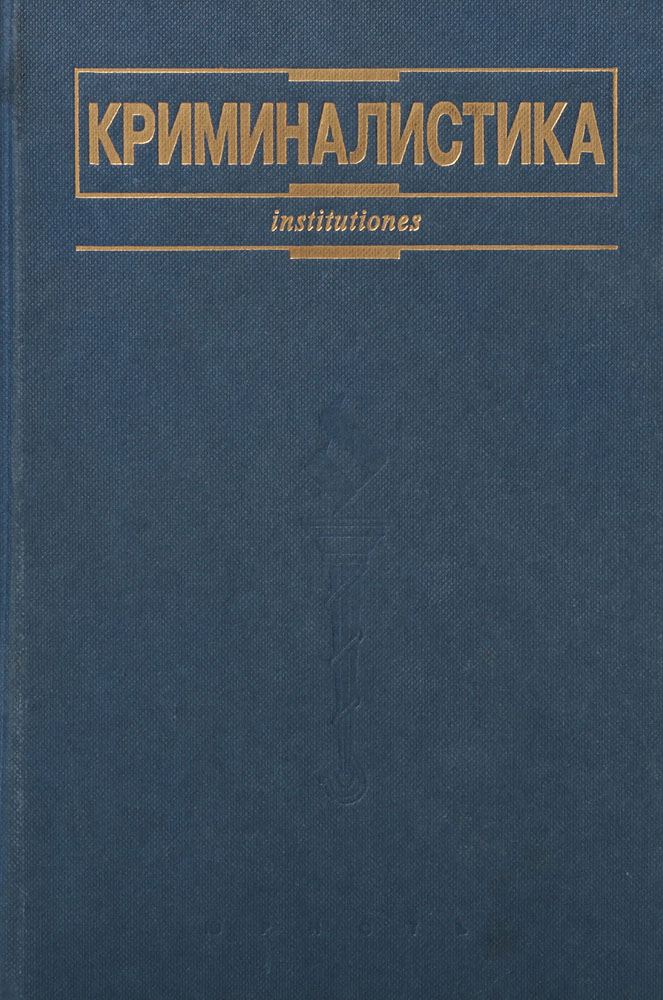 Криминалистика учебник для вузов. Криминалистика. Криминалистика книги. Судебная криминалистика. Книга криминалиста.