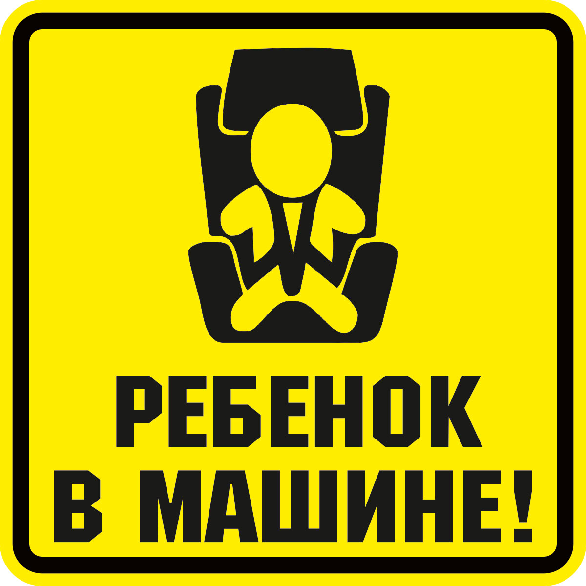 Ребенок в машине. Дети в машине наклейка на авто. Знак ребенок в машине. Наклей машина для детей. Табличка ребенок в машине.