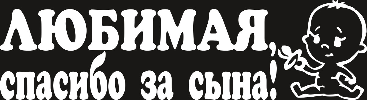 Любимая спасибо за сына наклейка на авто. Еду за сыном. Наклейка еду за сыном!. Любимая спасибо за сына. Спасибо за сына наклейка на машину.
