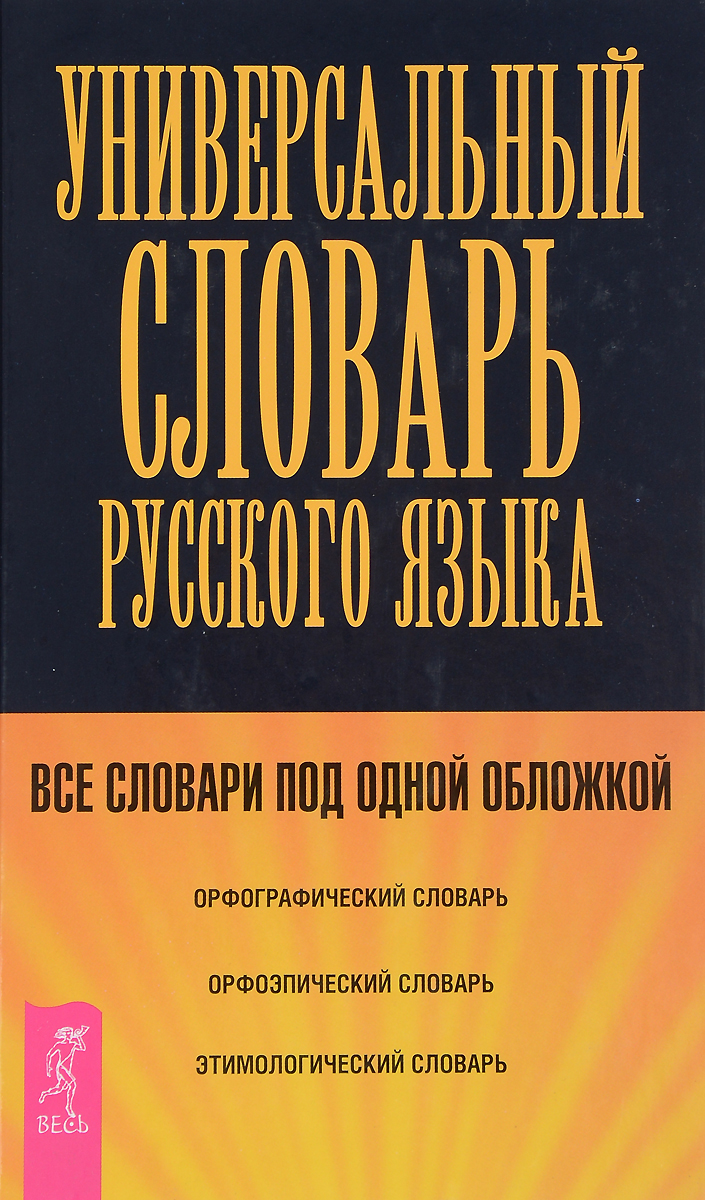 фото Универсальный словарь по русскому языку (+ CD)