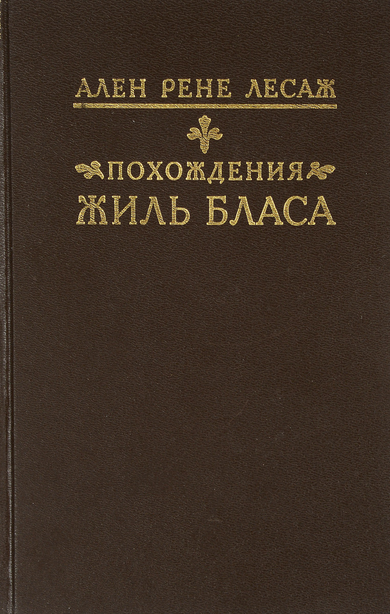 Похождения Жиль Бласа из Сантильяны