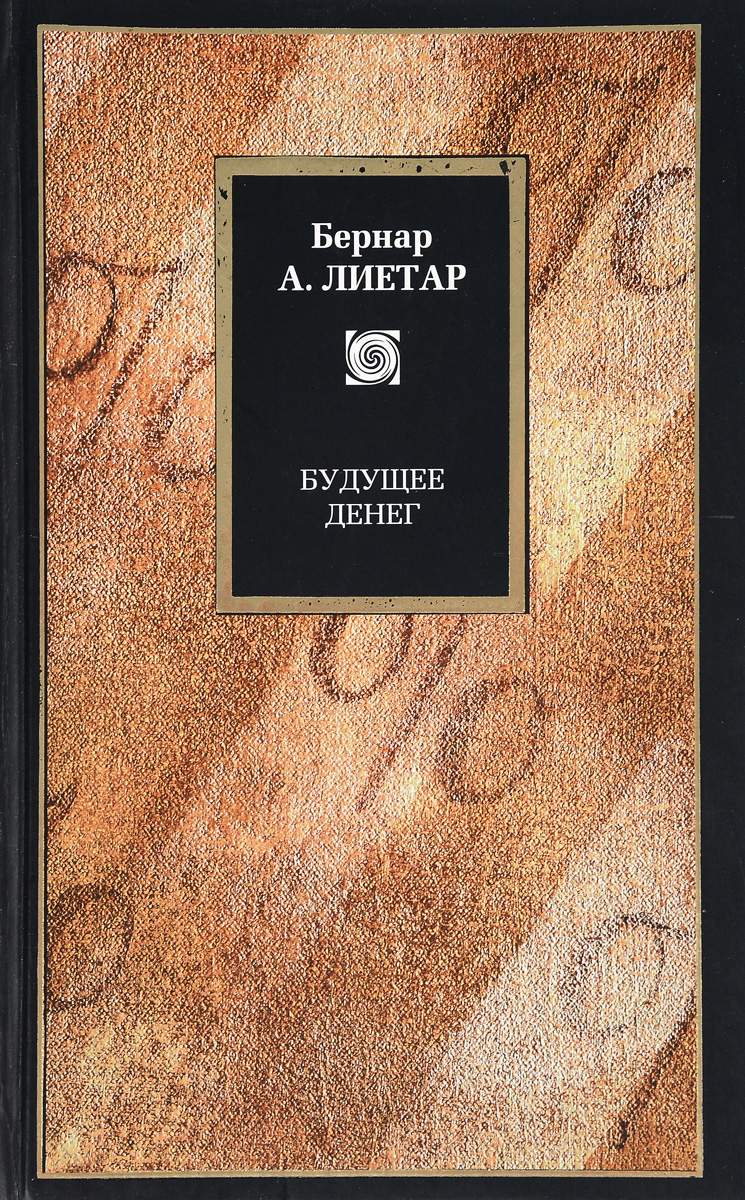 Душа денег. Лиетар Бернар будущее денег. Булгаков Сергей Николаевич книги. С Н Булгаков труды. С.Н. Булгакова книги.