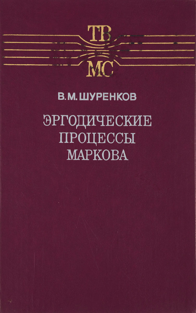 Эргодические процессы Маркова