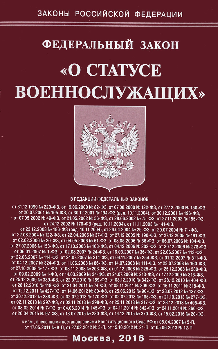 фото Федеральный Закон "О статусе военнослужащих"