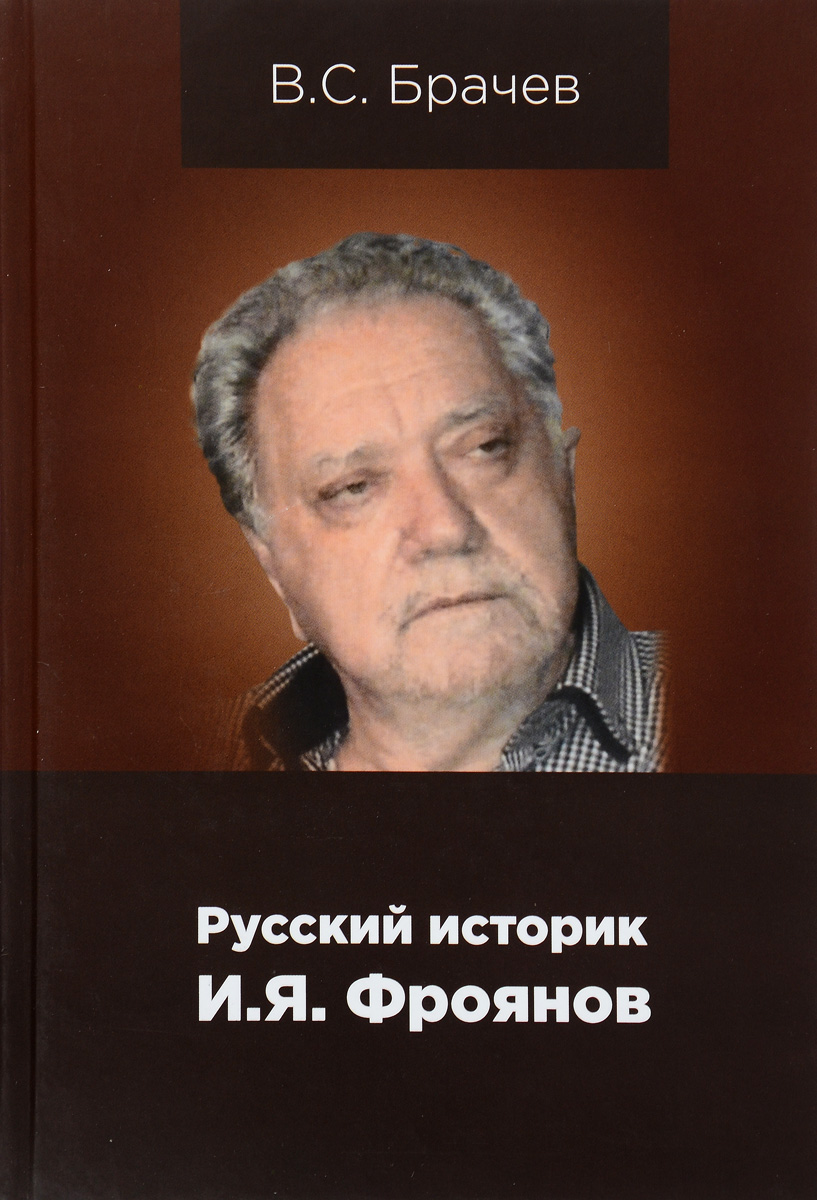 Русский историк И. Я. Фроянов