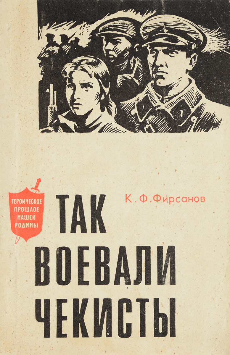 Чекисты читать полностью. Советские книги. Советские книги о чекистах. Чекисты книга. Книги про Чекистов Художественные.