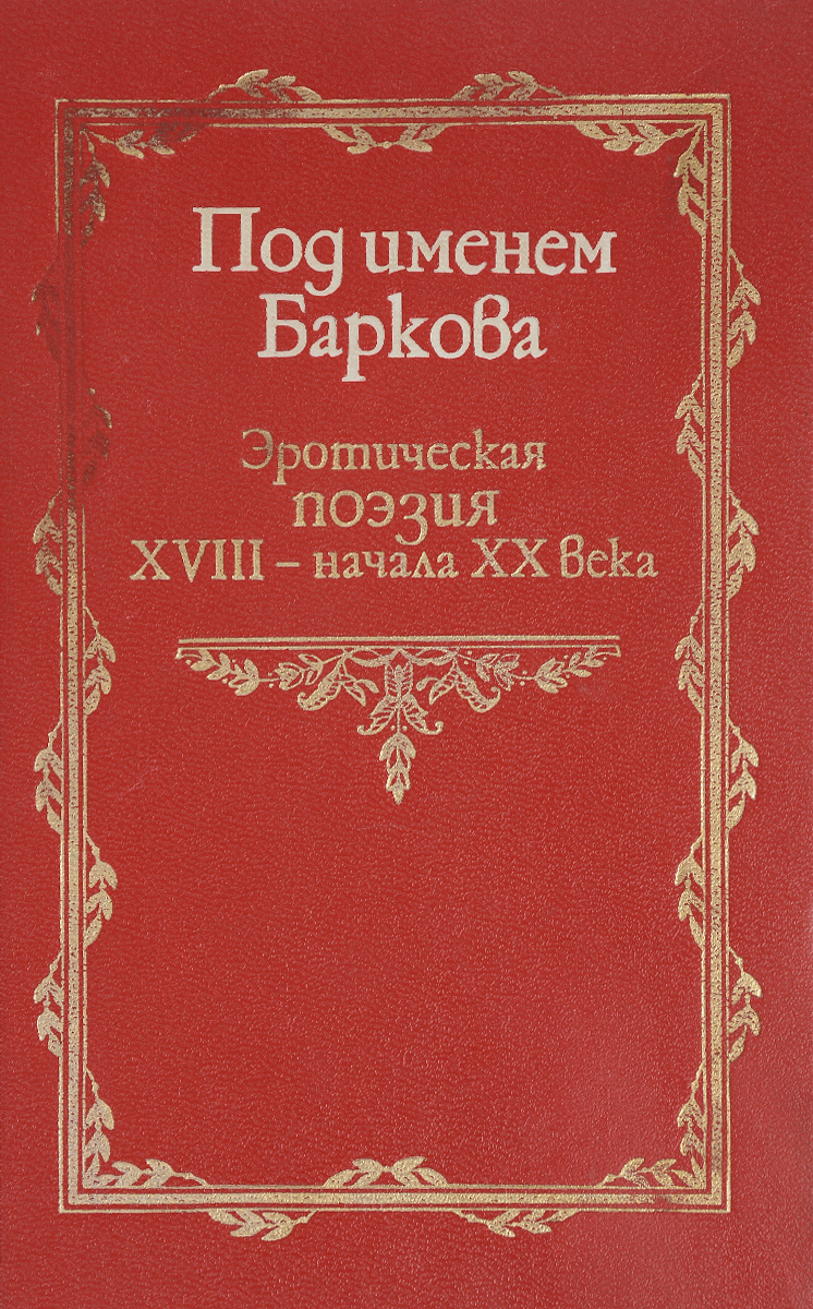 фото Под именем Баркова. Эротическая поэзия XVIII - начала XX века