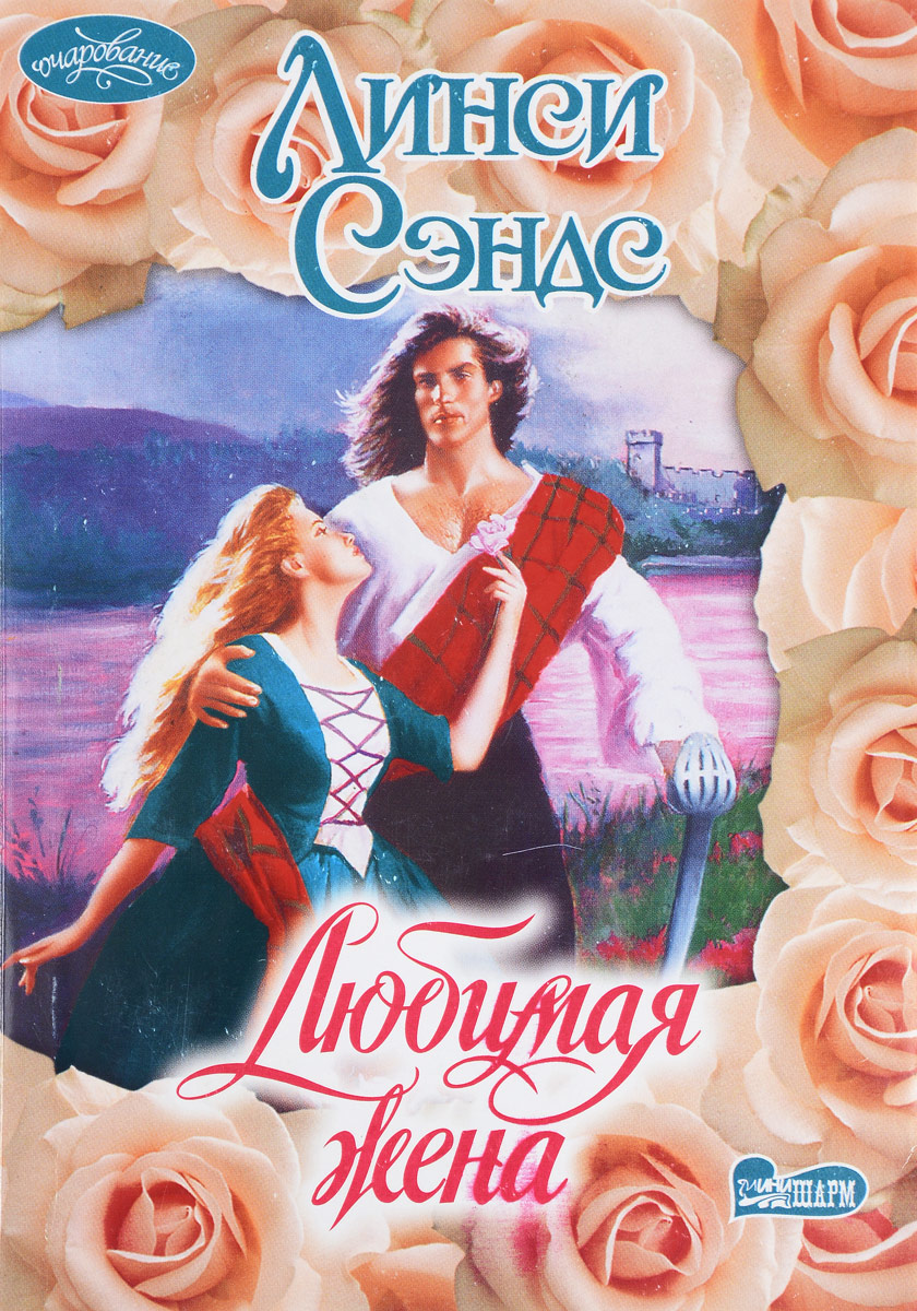 от любимой жены. любимые женщины книга. маленькие секреты. книга любимые жене. любимые жене книга.