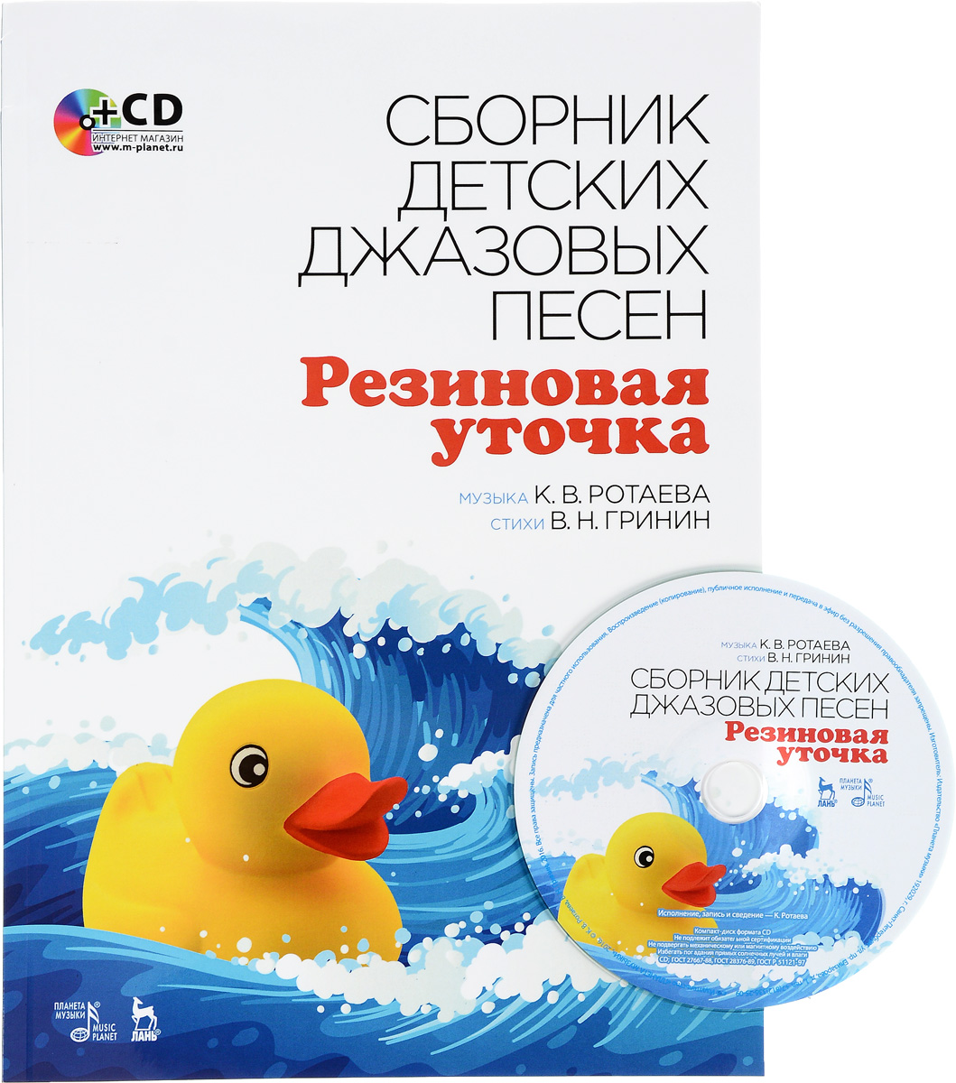 фото Collection of Children’s Jazz Songs "Rubber Duck": Textbook / Сборник детских джазовых песен "Резиновая уточка" (+ CD)