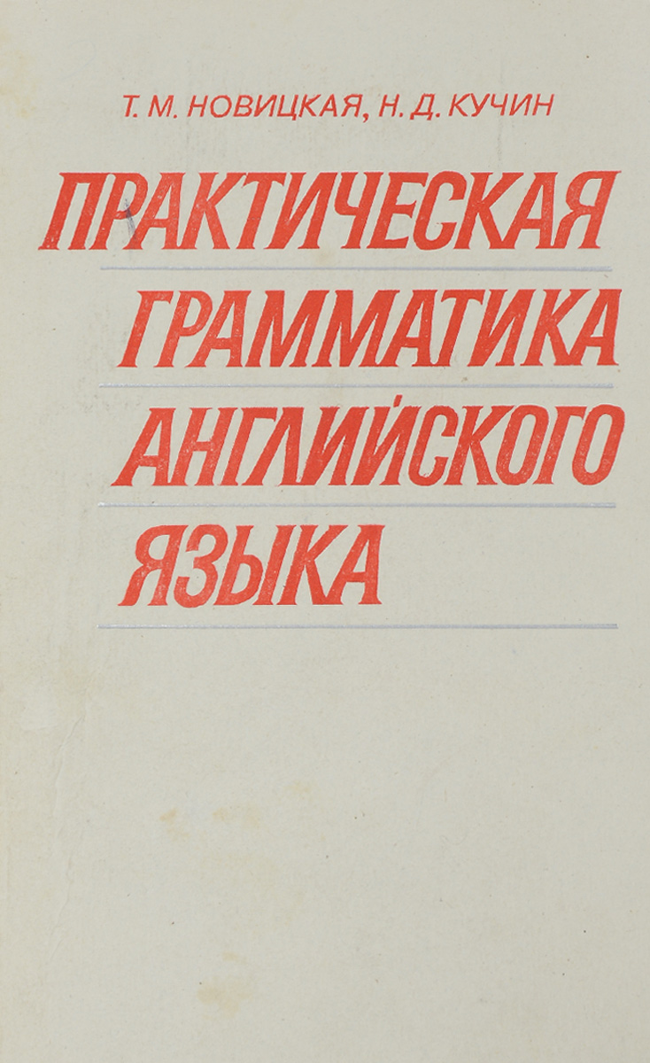 Практическая грамматика английского языка. Новицкая практическая грамматика английского языка. Л. Кутузов практическая грамматика английского языка. Практическая грамматика английского языка Новицкая Кучин 1960. Практическая грамматика английского языка п.м. Нурок.