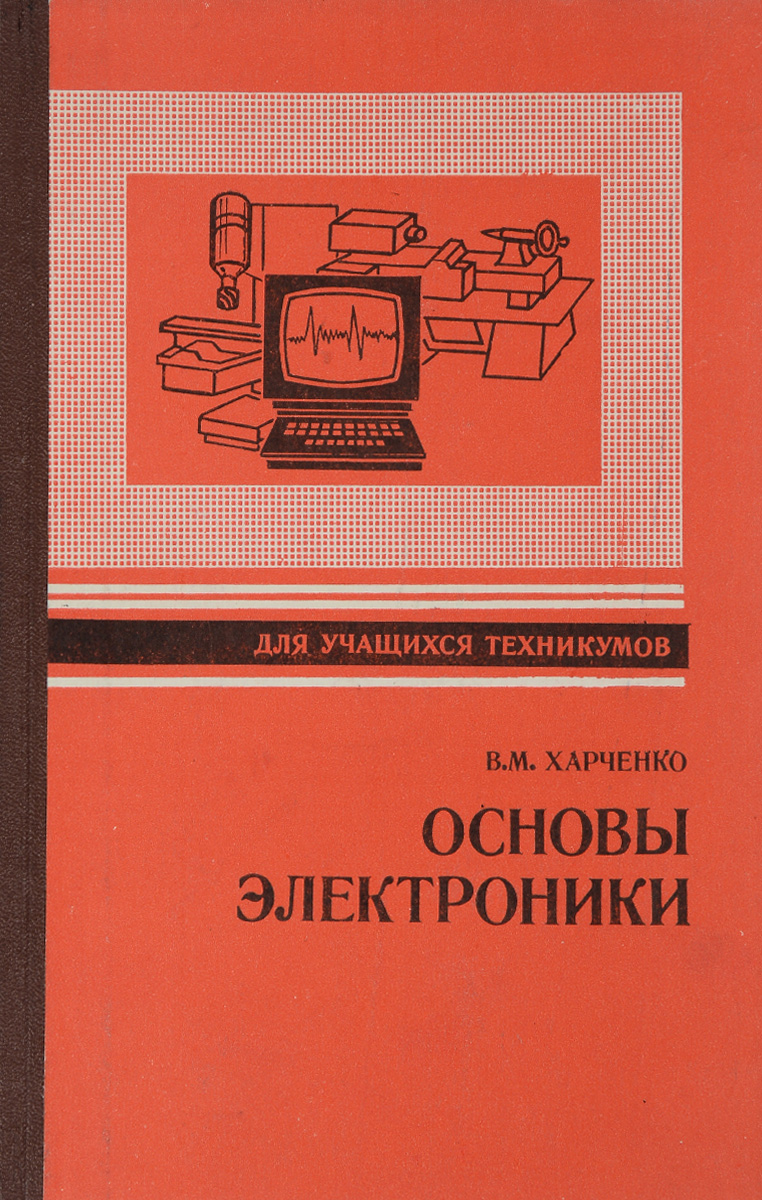 Основы электроники. Учебник по электронике Харченко. Основы по электронике книги. Советские книги по электронике.